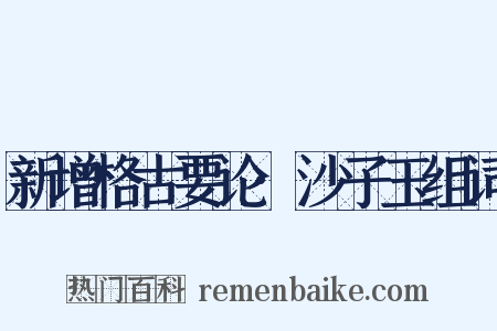 新增格古要论·沙子玉组词是什么意思的图片